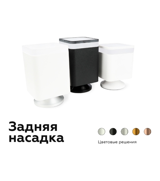 Насадка для корпуса светильника N7755 FR белый матовый 70*70*H33mm Out10mm MR16