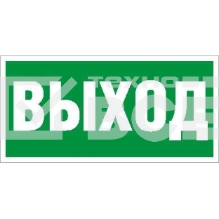 Пиктограмма (Наклейка) Выход (130х260) для URAN/ANTARES  2502000270  Световые Технологии