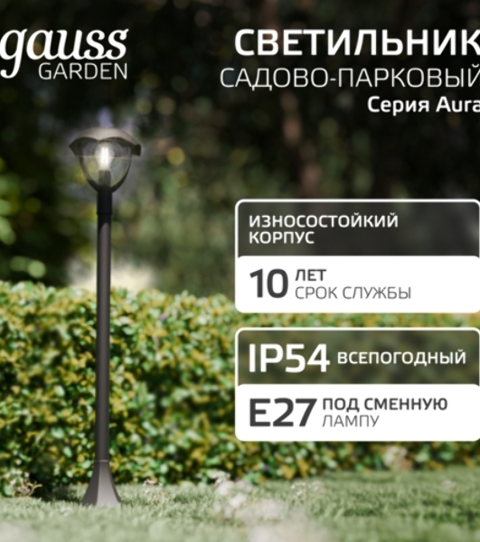 Светильник садово-парковый Gauss Aura на стену вверх 188x210x238мм, 170-240V/50Hz, 1xE27, Max.60W, IP: 54, 1/6