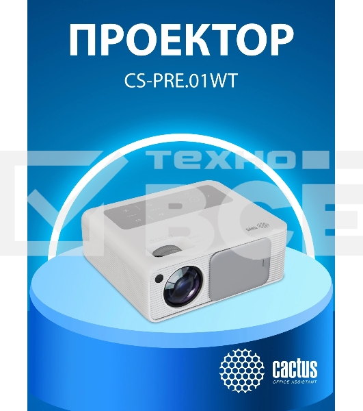 Проектор Cactus CS-PRM.01WT.Full HD LCD 19000Lm LS 700Lm ANSI (1920x1080) 2500:1 ресурс лампы:50000часов 2xUSB typeA 2xHDMI 1.8кг