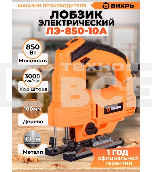 Лобзик электрический ЛЭ-850-10А Вихрь