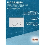 Инсталляция усиленная BAU IDEAL, клавиша BAU Wheel антивандальная, нержавеющая сталь брашированная, фото5