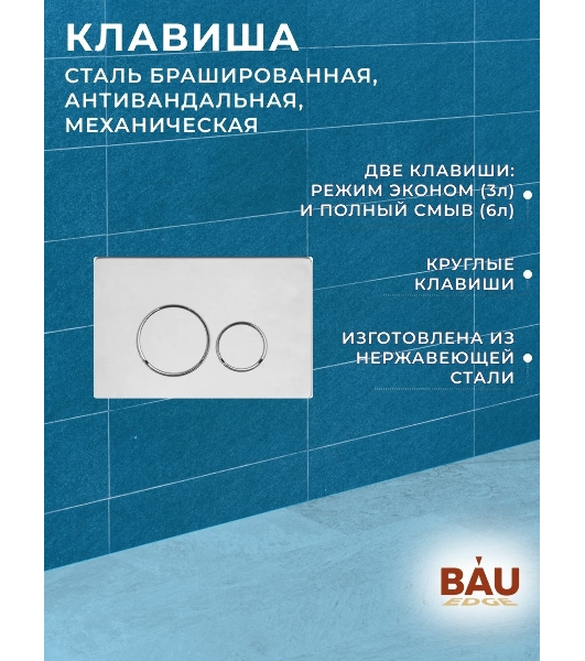 Инсталляция усиленная BAU IDEAL, клавиша BAU Wheel антивандальная, нержавеющая сталь брашированная