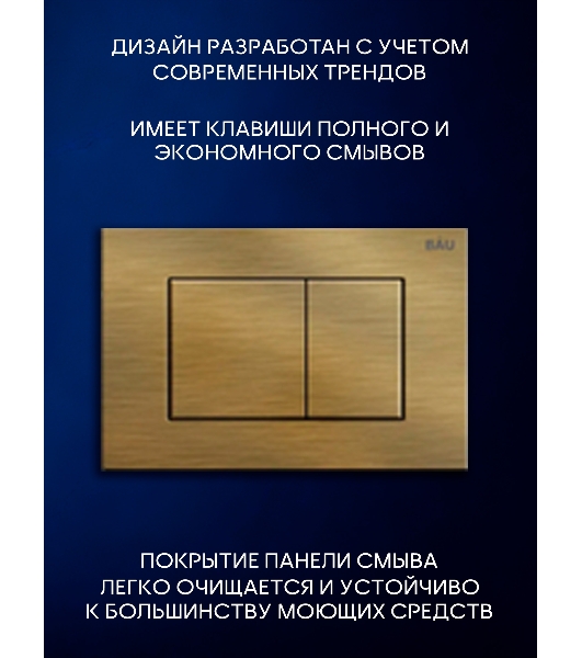 Инсталляция с унитазом комплект BAU PRO 6 в 1: унитаз подвесной безободковый торнадо Bau Hotel 53х36, быстросъемное сиденье микролифт, кнопка смыва BAU Stil, бронза