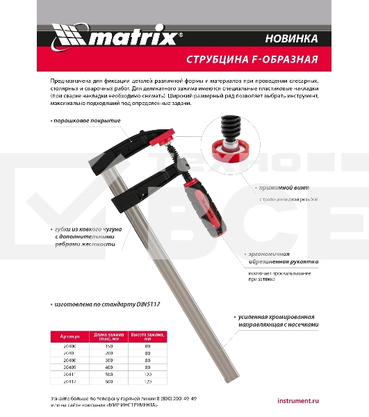 Струбцина F-образная, усиленная, 400 х 80 х 480 мм Matrix
