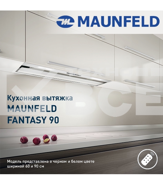 Вытяжка Maunfeld FANTASY 90 БЕЛЫЙ