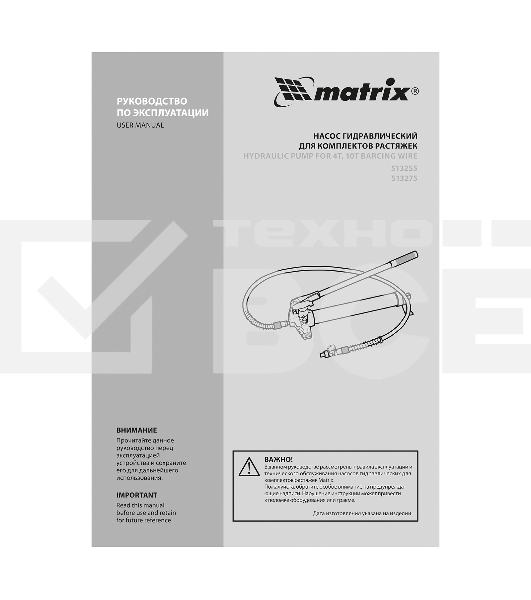 Насос гидравлический Matrix 513255 со шлангом для 10-тонной растяжки