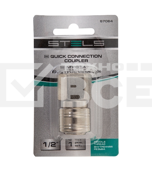 Муфта универсальная быстросъемная ('мама') Stels внутренняя резьба 1/2', 1 шт.