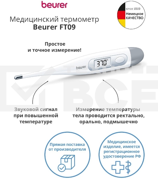 Термометр электронный Beurer FT09/1 белый