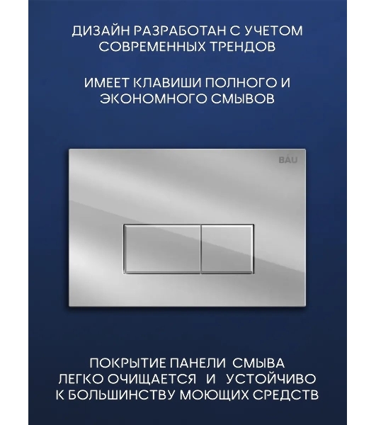 Комплект BAU 6 в 1: инсталляция BAU PRO, унитаз подвесной торнадо Bau Nimb Hurricane-2, сиденье дюропласт микролифт, клавиша BAU Hotel, хром