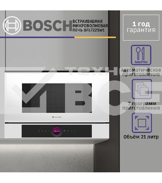 Микроволновая печь встраиваемая Bosch BFL7221W1 белый, 21 л, 900 Вт, переключатели - поворотный механизм/сенсор