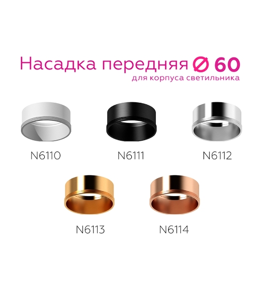 Насадка для корпуса светильника N6114 PPG золото розовое полированное D60*H30mm Out0mm MR16
