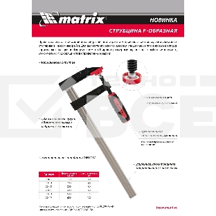 Струбцина F-образная Matrix, усиленная, 600 х 120 х 700 мм