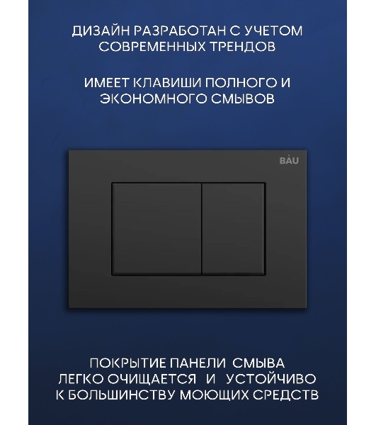 Комплект BAU 6 в 1: инсталляция BAU PRO, унитаз подвесной торнадо Bau Dream Hurricane-3, сиденье дюропласт микролифт, клавиша BAU Stil, черный матовый