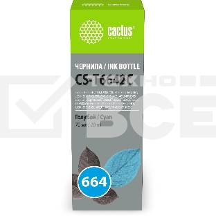 Чернила Cactus CS-T6642C 664 голубой 70мл для Epson L130,L110,L100,L220,L200,L310,L300,L360,L361,L380,L382,L350,L355,L365,L395,L405,L485,L495,L555,L565,L575,Expression ET-2500,ET-2550,ET-2600,ET-2650,ET-4500;WorkForce ET-14000,ET-16500;L1300,L1400,L605,L6