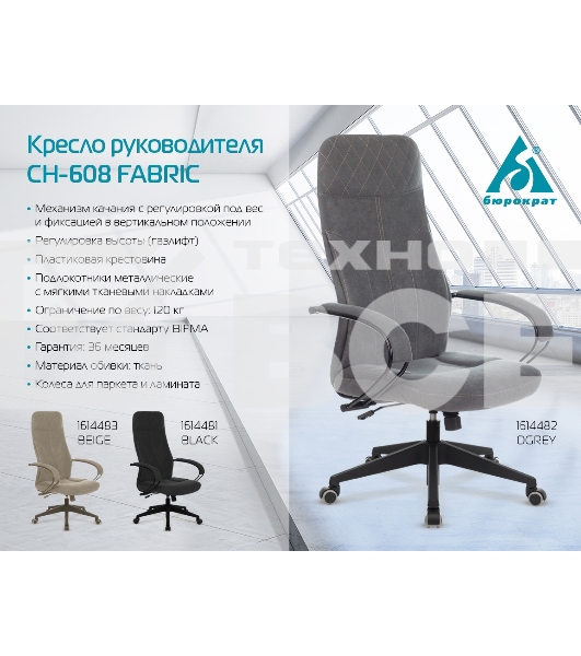 Кресло руководителя Бюрократ CH-608 Fabric черный Light-20 крестовина пластик