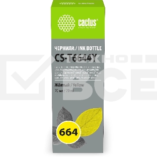 Чернила Cactus CS-T6644Y 664 желтый 70мл для Epson L130,L110,L100,L220,L200,L310,L300,L360,L361,L380,L382,L350,L355,L365,L395,L405,L485,L495,L555,L565,L575,Expression ET-2500,ET-2550,ET-2600,ET-2650,ET-4500;WorkForce ET-14000,ET-16500;L1300,L1400,L605,L65