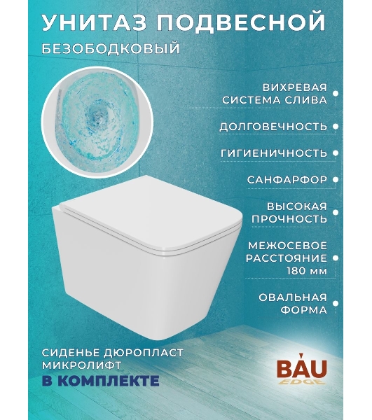 Комплект BAU 6 в 1: инсталляция BAU PRO для подвесного унитаза, унитаз подвесной безободковый вихревой со скрытым сливом Bau Stil Hurricane-5, сиденье быстросъемное микролифт, клавиша BAU Wheel антивандальная, нерж сталь брашированная