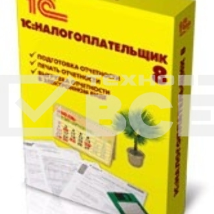 ПО 1С: Налогоплательщик 8