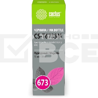 Чернила Cactus CS-T6733M 673 пурпурный 70мл для Epson Inkjet Photo L800/L801/L810/L850