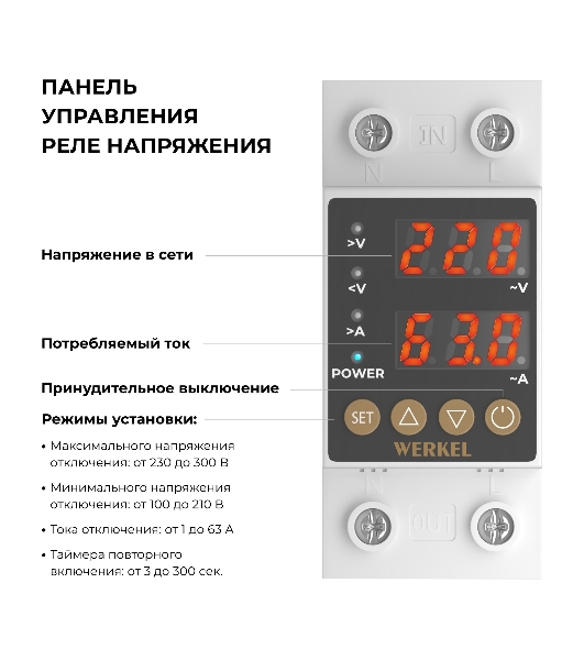 Реле напряжения Werkel 1P+N 63А W932P63R
