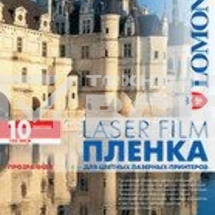 Пленка Lomond PE Laser Film – прозрачная, А4, 100 мкм, 10 листов, для лазерной цветной печати.