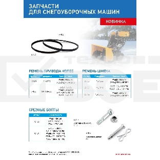 Срезные болты для снегоуборщиков 97651-97652, 97661 упак. 4 шт