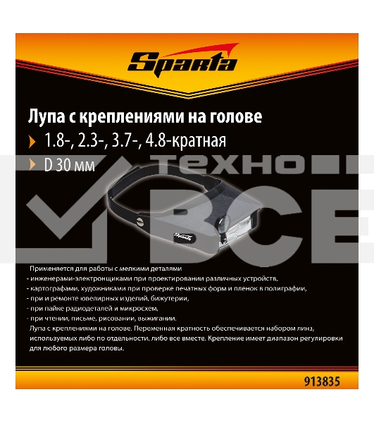 Лупа SPARTA 913835 4 и 8-кратная с дополнительными линзами для закрепления на голове