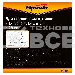 Лупа SPARTA 913835 4 и 8-кратная с дополнительными линзами для закрепления на голове, фото 1