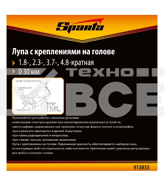 Лупа SPARTA 913835 4 и 8-кратная с дополнительными линзами для закрепления на голове
