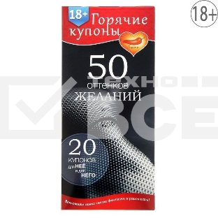 Горячие купоны 50 оттенков желаний