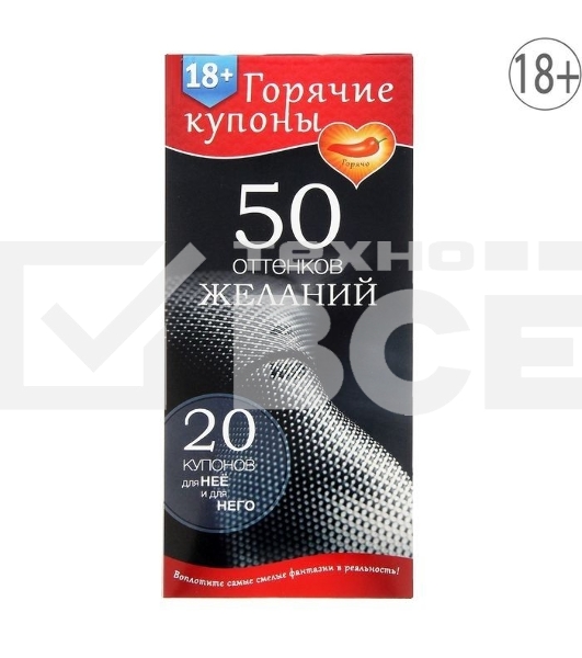Горячие купоны 50 оттенков желаний