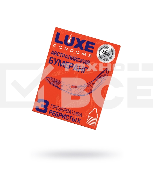 Презервативы Luxe КОНВЕРТ Австралийский бумеранг 3 шт, 18 см.