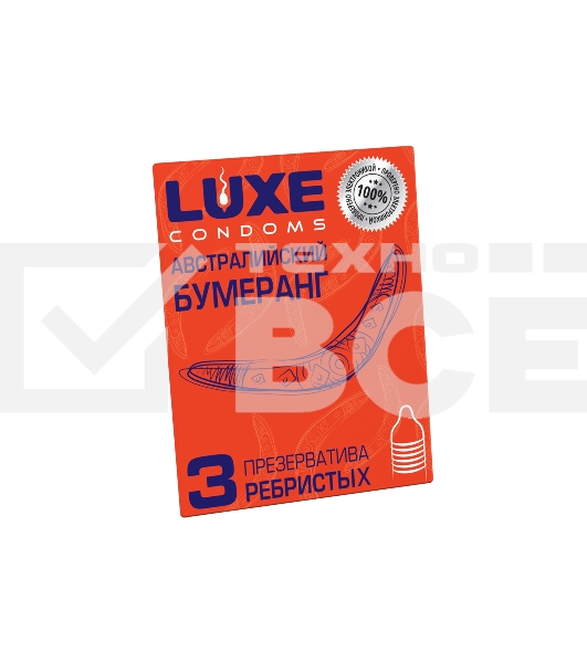 Презервативы Luxe КОНВЕРТ Австралийский бумеранг 3 шт, 18 см.