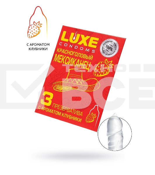 Презервативы Luxe КОНВЕРТ, Красноголовый мексиканец, клубника, 18 см., 3 шт. в упаковке