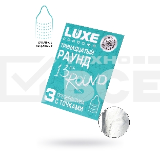 Презервативы Luxe КОНВЕРТ, Тринадцатый раунд, 18 см., 3 шт. в упаковке