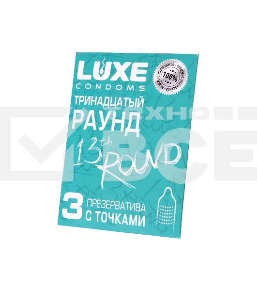 Презервативы Luxe КОНВЕРТ, Тринадцатый раунд, 18 см., 3 шт. в упаковке