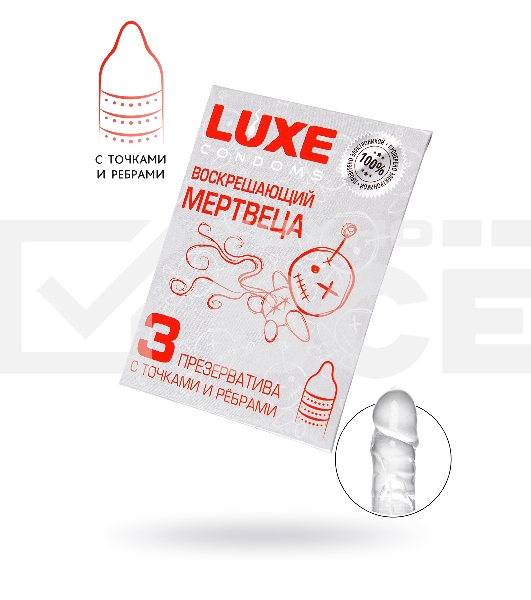 Презервативы Luxe КОНВЕРТ, Воскрешаюший мертвеца, 18 см., 3 шт. в упаковке
