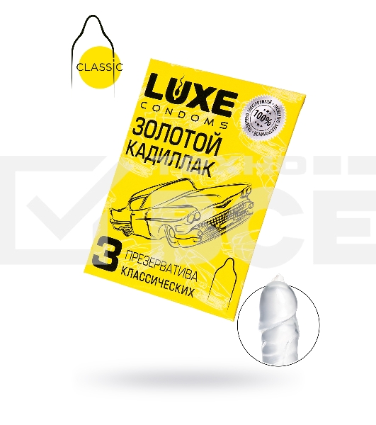 Презервативы Luxe КОНВЕРТ, Золотой кадиллак, 18 см., 3 шт. в упаковке