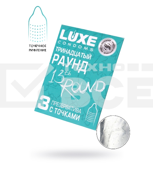 Презервативы Luxe КОНВЕРТ, Тринадцатый раунд, 18 см., 3 шт. в упаковке