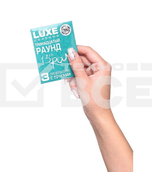 Презервативы Luxe КОНВЕРТ, Тринадцатый раунд, 18 см., 3 шт. в упаковке